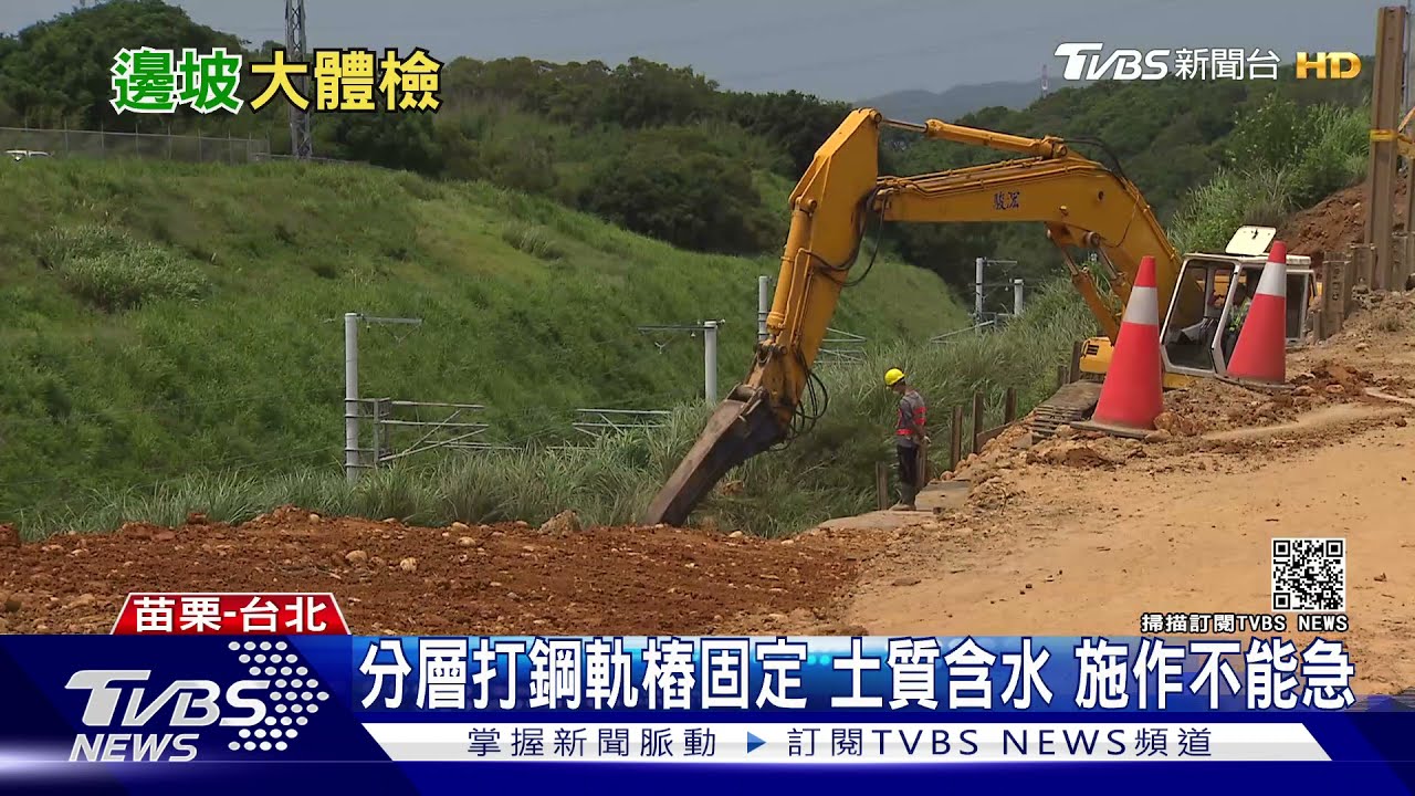 高鐵邊坡滑落段　竟列風險低D級！？蘇貞昌：全線總體檢