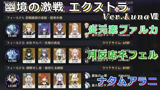 【原神】幽境の激戦 エクストラ クリア例【Ver.LunaⅦ】