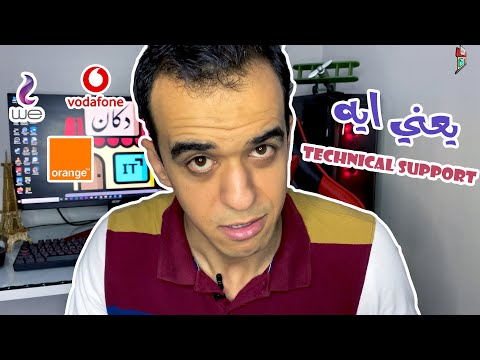 , title : 'يعني ايه دعم فني و ايه المطلوب مني عشان اشتغل دعم فني ؟ || What is Technical Support ?'