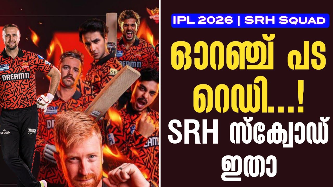 ഓറഞ്ച് പട റെഡി...!SRH സ്ക്വോഡ് ഇതാ | SRH Squad | IPL 2026