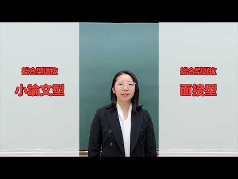 入試紹介　総合型選抜「小論文型」「面接型」3分　種智院大学