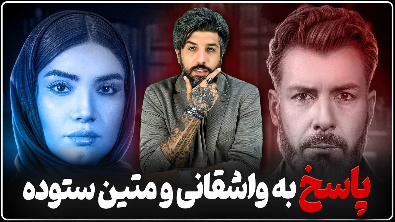 آنالیز مصاحبه امنیتی مجید واشقانی و متین ستوده