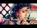 2Amar Kankher Kolshi | Tapas Paul | Anju Ghosh | Andrew Kishore | Sabina Yasmin | Pran Sojoni