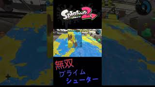 無双！！プライムシューターベッチュー#shorts