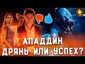 Видеообзор Аладдин от Кино Огонь