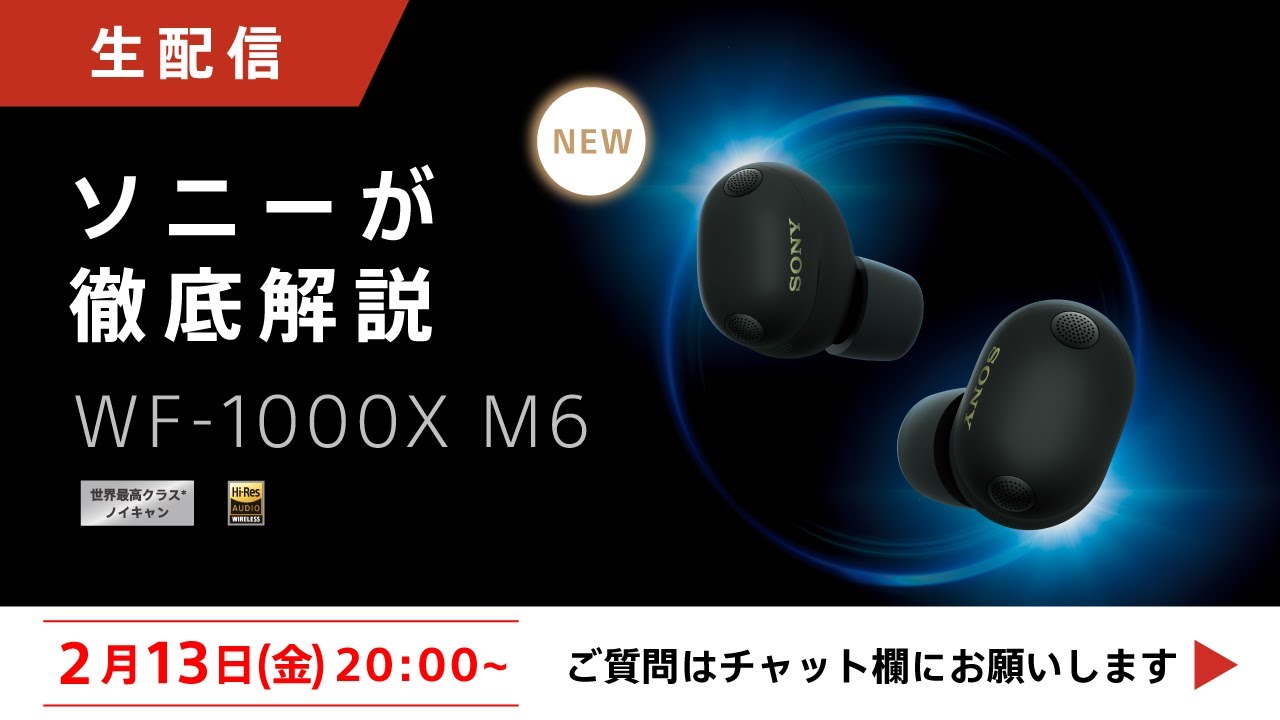 【ライブ配信】WF-1000XM6どこまで進化した！？ソニーが徹底解説。質問にも回答します！