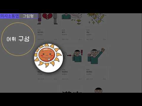 [태블릿 그림형]스마트 AAC(Smart AAC)