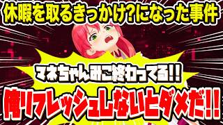 約1ヶ月の休暇のきっかけになった?とある出来事を語るさくらみこ【ホロライブ 切り抜き】星街すいせい 大神ミオ