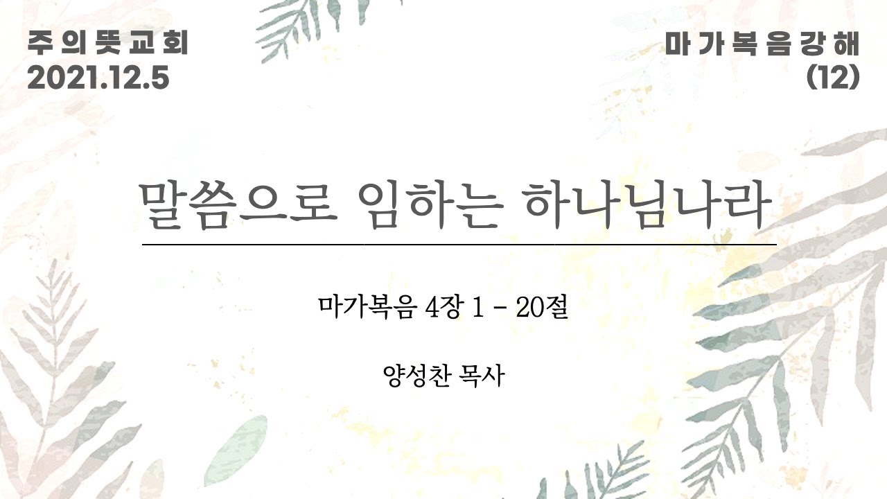 마가복음 강해(12), 말씀으로 임하는 하나님 나라 , 마가복음 4장 1 - 20절, 양성찬 목사, 주의뜻교… 영상 썸네일
