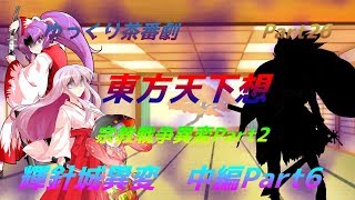 【ゆっくり茶番劇】　東方天下想Part26