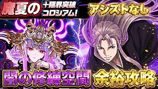【完全ずらし】アシスト無し！闇の修練空間はこれで崩壊します。ストレスゼロの爆速魔法石回收システムを大公開！【パズドラ】【実況】