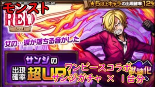 モンスト　ワンピースコラボガチャ5　サンジガチャ　×　1台分　色々初心者がおくるゆっくり実況