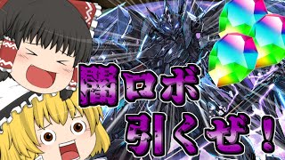 【パズドラ】今年最後のスーパーゴッドフェスを10連！大人気闇ロボは果たして…？(ゆっくり実況)
