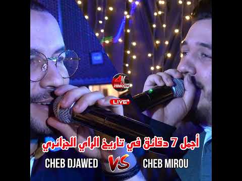 أجمل 7 دقائق في تاريخ الراي الجزائري