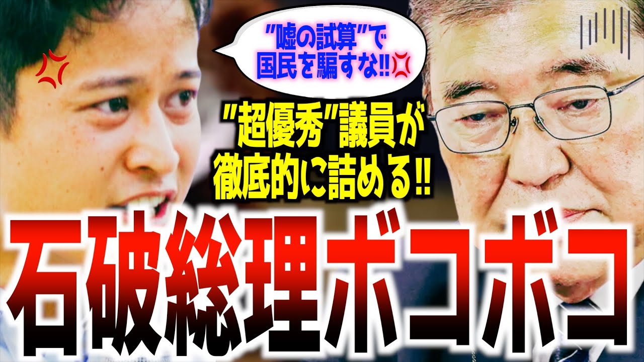 【ダメ総理】「いい加減にしろ！！」103万円の壁をめぐる石破政権による”印象操作”を国民民主党の橋本議員が「荒過ぎる」と切り捨てる！その痛快な質疑に石破総理タジタジ！！