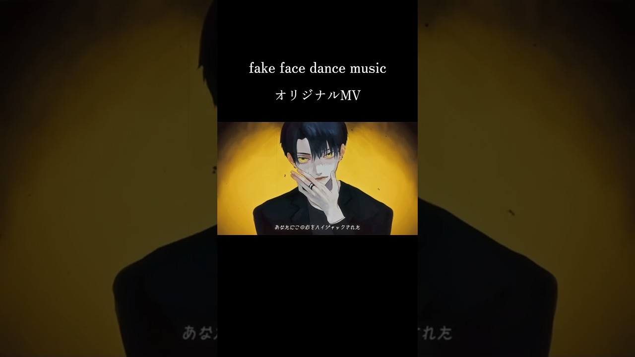 fake face dance music #歌ってみた #オリジナルmv #音田雅則 #cover