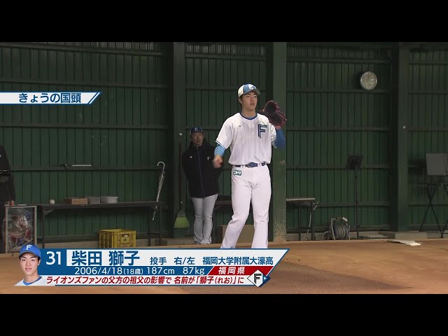 【春季キャンプ】ファイターズドラ1ルーキー・柴田獅子が躍動感あふれるブルペン投球!! 2025年2月9日 北海道日本ハムファイターズ