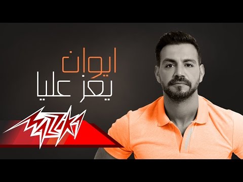 يعز عليا ايوان