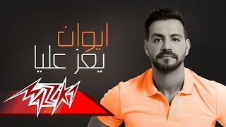كلمات اغنية يعز عليا ايوان