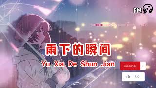 Download lagu 雨下的瞬间 ❴ Yu Xia De Shun Jian ❵ Lyric dan terjemahan #femusic#youtube#youtuber#subscribe#song#lyrics mp3