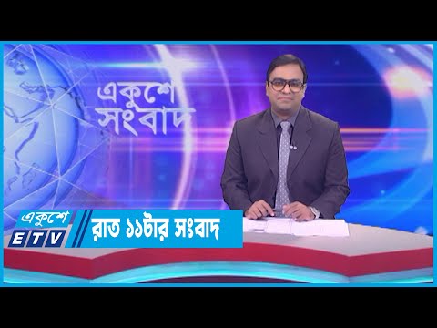 11 PM News || রাত ১১টার সংবাদ || 23 May 2023