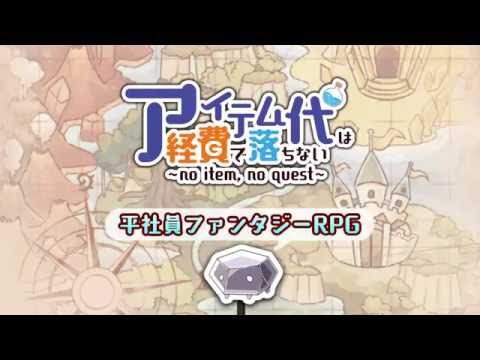 アイテム代は経費で落ちない～no item, no quest～ Video