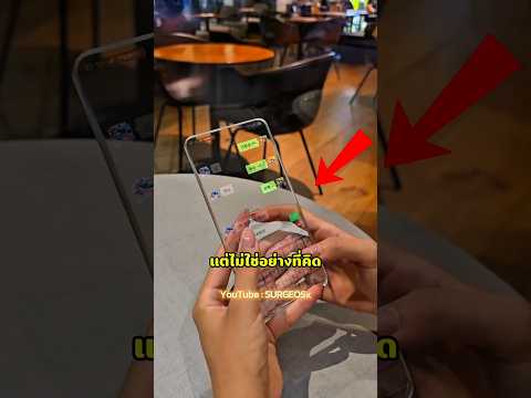 มือถือโปร่งใส! ทำคนเข้าใจผิดทั้งอินเตอร์เน็ต🤯