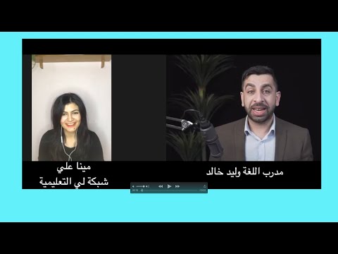 لقاء مع مينا علي-مدرسة لغة-شبكة لي