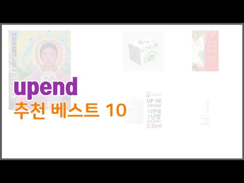 upend 추천 실속 팔고 실속 사는 가격 대비 품질 좋은 상품 TOP 10