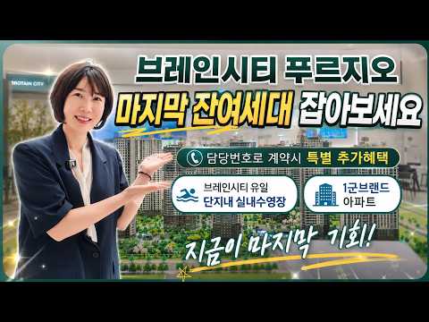 브레인시티 푸르지오 마지막 잔여세대 특별혜택 받고 분양 받으세요…