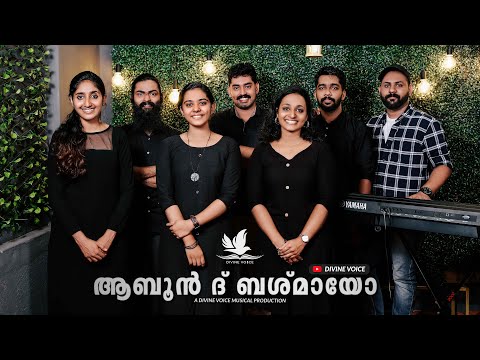 Abun D'Bashmayo || ആബൂൻ  ദ്  ബശ്  മായോ  || The Lord's Prayer || Divine Voice