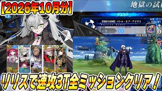 【FGO】2026年10月分！地獄の試練「バトル・オブ・アイギス」をフレンドリリスで速攻3Tクリア！【アズライールの廟】