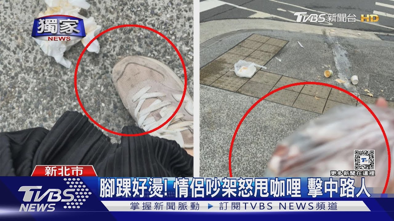 腳踝好燙！　情侶吵架怒甩咖哩擊中路人