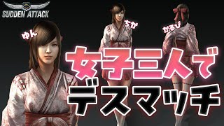 女子三人でVC有デスマッチの思い出【Sudden Attack】
