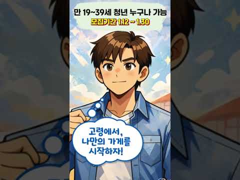 2026 고령군 청년창업공간 운영자 모집