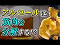 禁酒が筋トレに与える絶大な効果とは!?