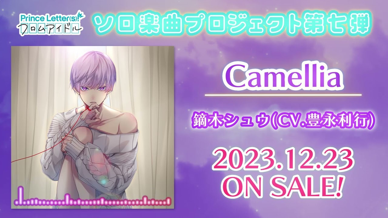 【アイドルソロ楽曲試聴】Camellia／鏑木シュウ(CV.豊永利行)
