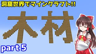 【マイクラ】神回!?０から１になる瞬間【ゆっくり実況】