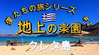 【虹色オジさんのドイツ主夫暮らし】僕たちの旅シリーズ＃１　地上の楽園、クレタ島への旅をまとめました。Trip to Crete.
