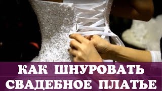 Как зашнуровать корсет на платье свадебном