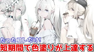 色塗りが最速で上達する方法を解説【Coloso】