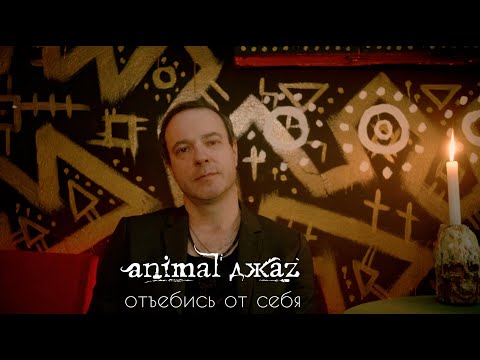 Animal ДжаZ — Отъебись от себя (премьера клипа)