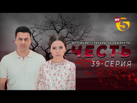 "Честь" сериал (39-серия)