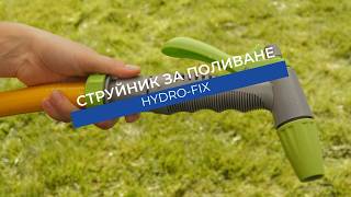 Струйник Hydro-Fix за маркуч | С опция за заключване на струията