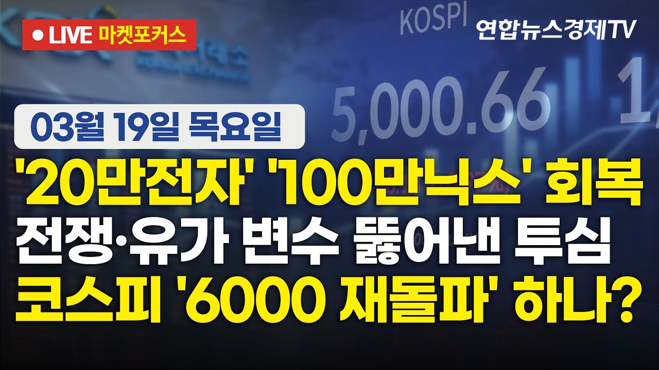 🔴[생방송] '20만전자' '100만닉스' 회복 | 전쟁·유가 변수 뚫어낸 투심 | 코스피 '6000 재돌파' 하나?  |  마켓