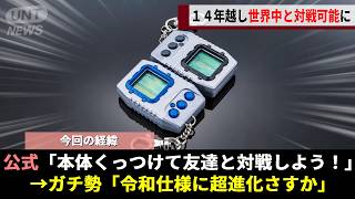 28年前に一世を風靡した携帯育成ゲーム「デジモンペンデュラム」、プログラム未経験の22歳が”逆転の発想”で世界中と戦えるようにしてしまうwwww