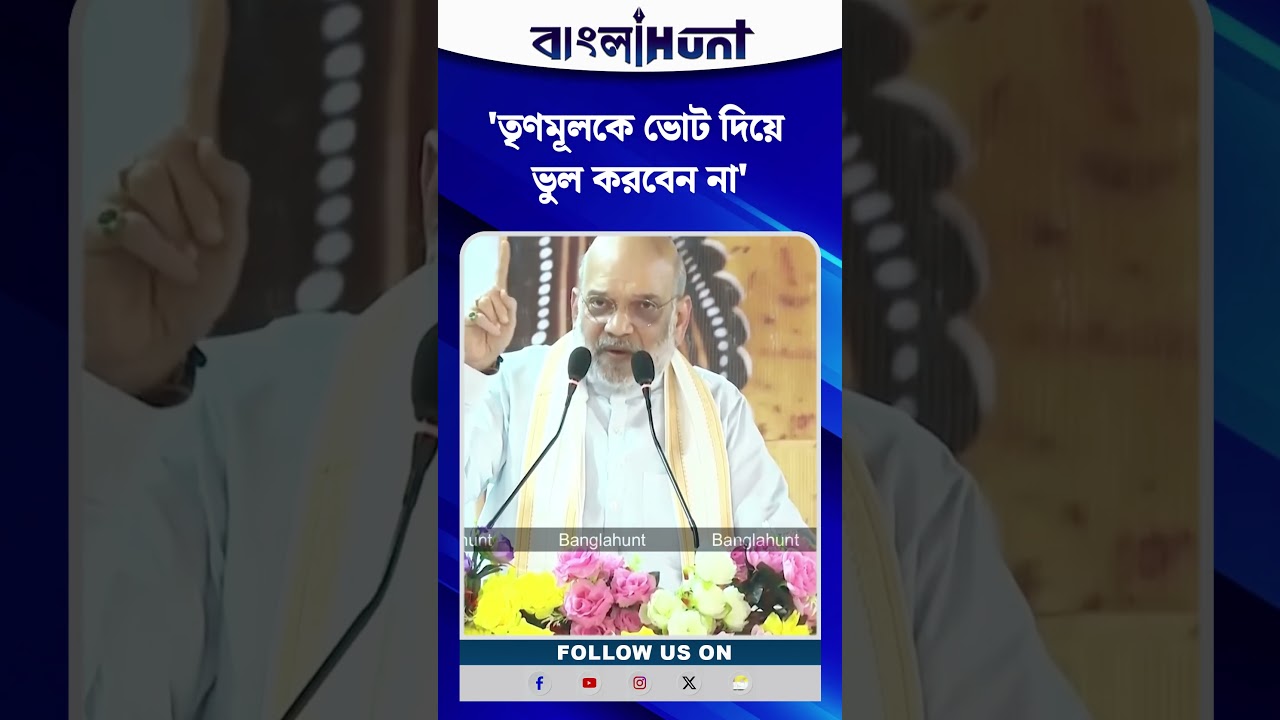 'তৃণমূলকে ভোট দিয়ে ভুল করবেন না', অমিত শাহ
