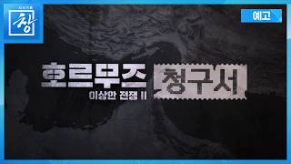 호르무즈 청구서 - 이상한 전쟁Ⅱ [예고] | 창 552회 (KBS 26.6.23.)