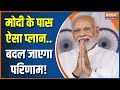 Election 2024: Modi has such a plan. The result will change!
