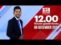 අද දෙරණ 12.00 මධ්‍යාහ්න පුවත් විකාශය 2024.12.08 ada derana midday prime news bulletin